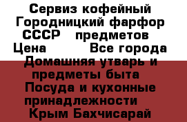 Сервиз кофейный Городницкий фарфор СССР 9 предметов › Цена ­ 550 - Все города Домашняя утварь и предметы быта » Посуда и кухонные принадлежности   . Крым,Бахчисарай